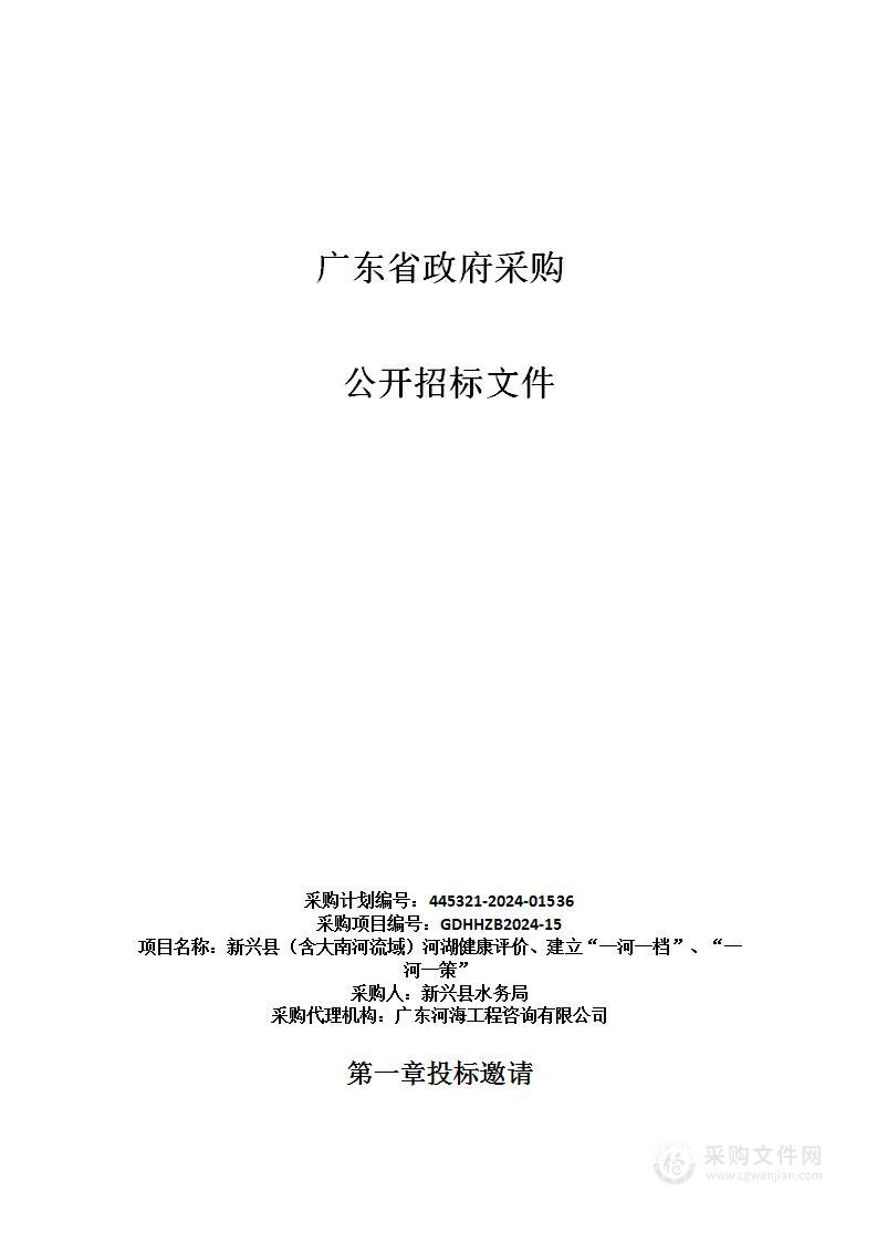 新兴县（含大南河流域）河湖健康评价、建立“一河一档”、“一河一策”