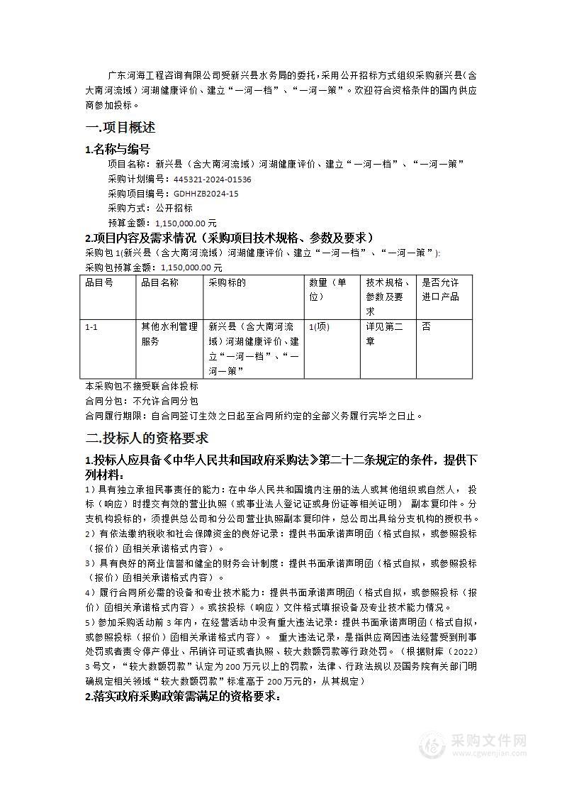 新兴县（含大南河流域）河湖健康评价、建立“一河一档”、“一河一策”