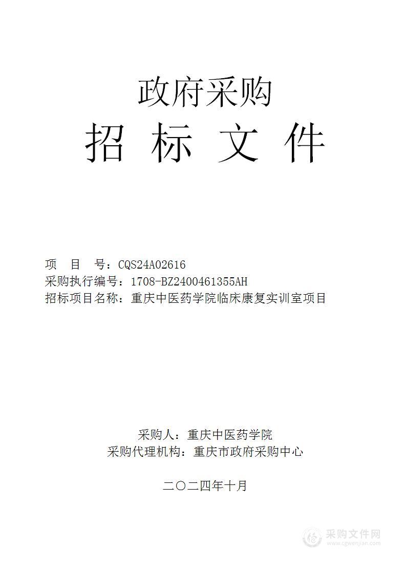 重庆中医药学院临床康复实训室项目