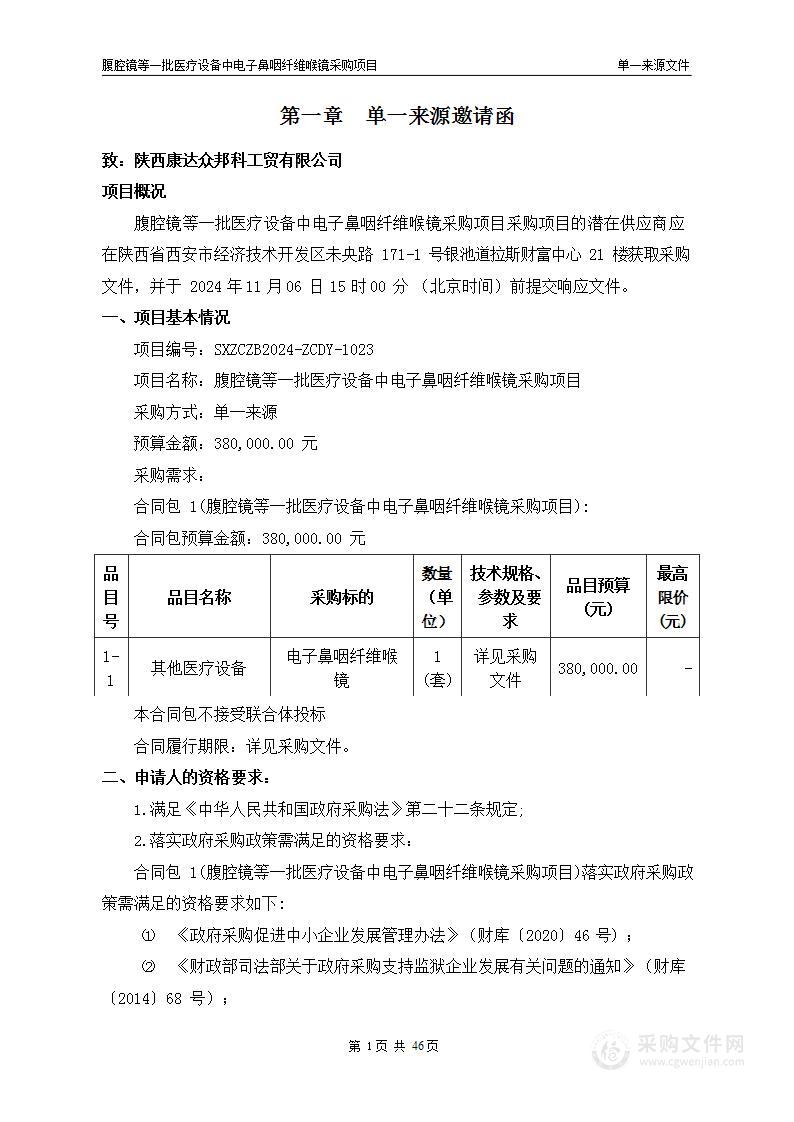 腹腔镜等一批医疗设备中电子鼻咽纤维喉镜采购项目