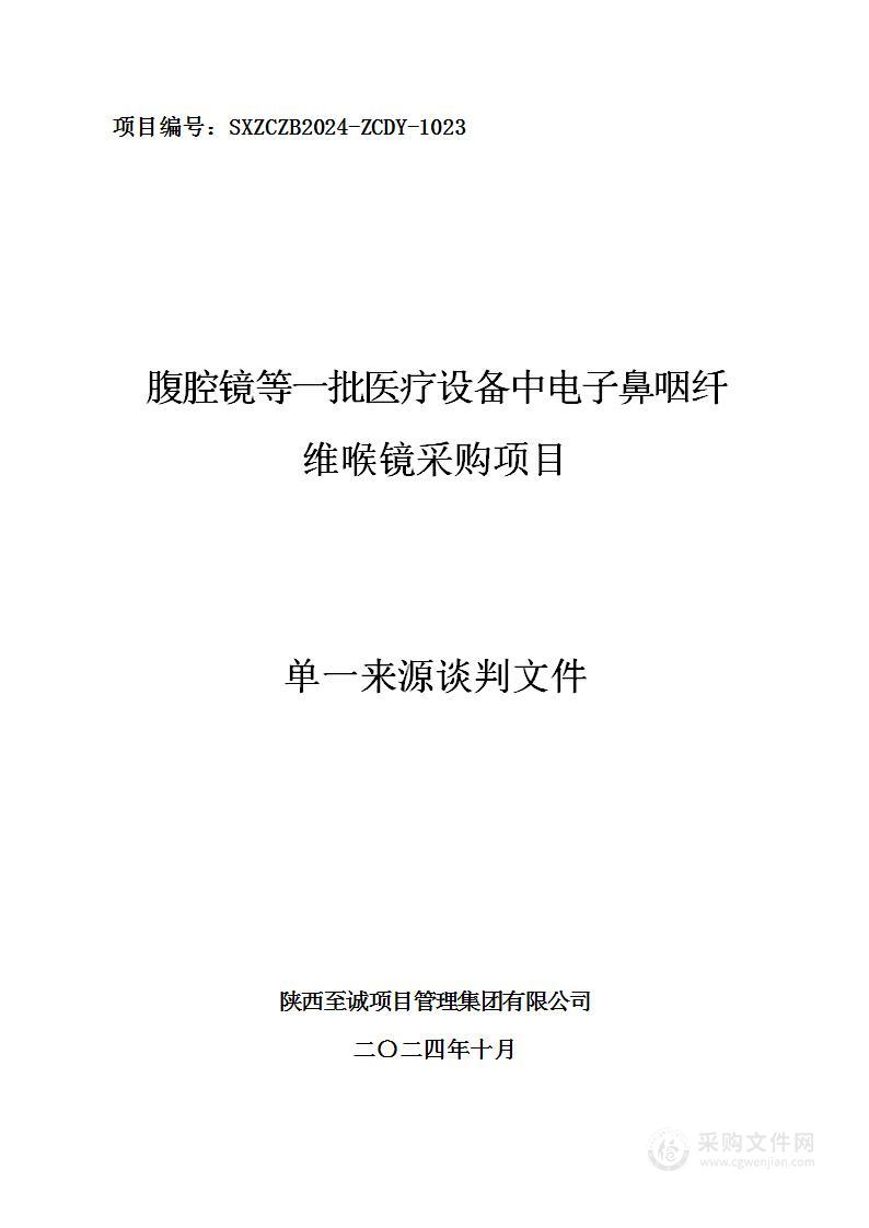 腹腔镜等一批医疗设备中电子鼻咽纤维喉镜采购项目