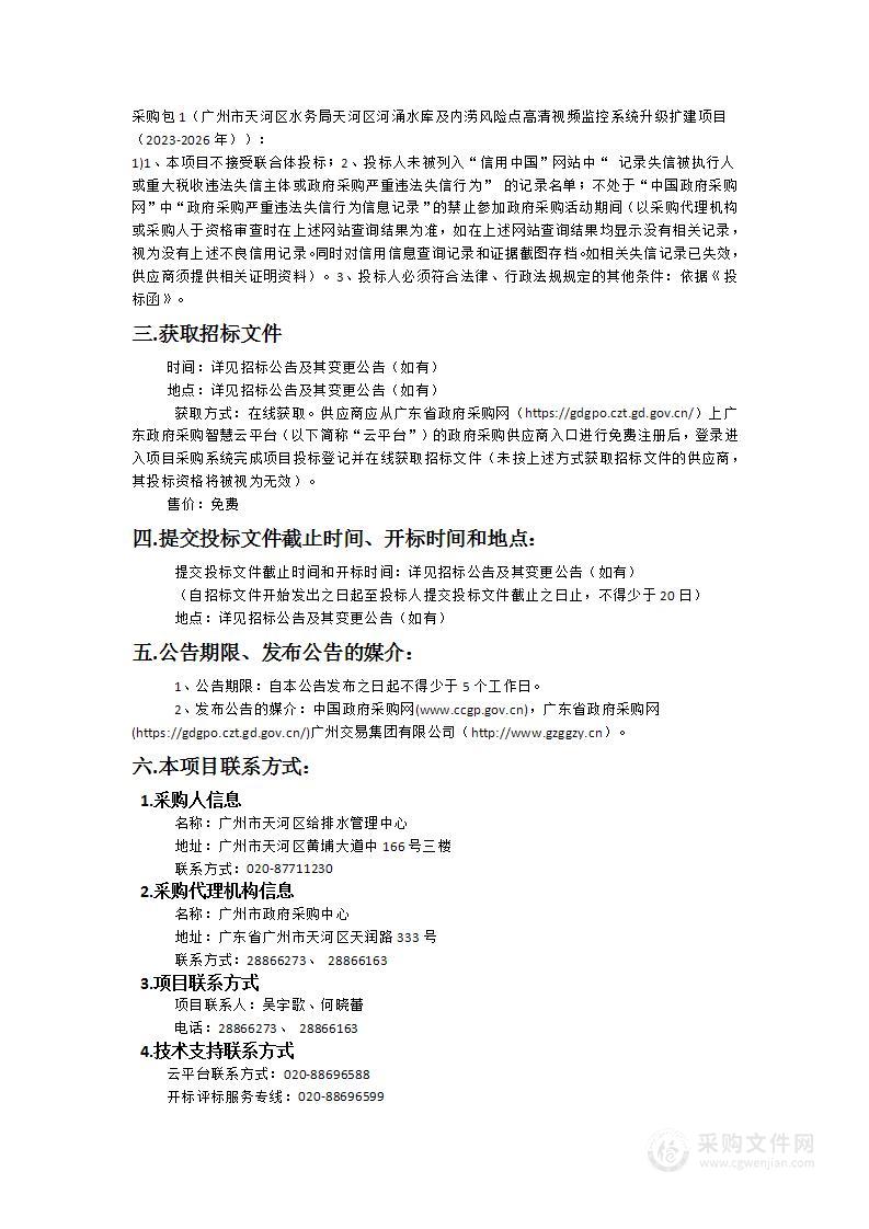 广州市天河区水务局天河区河涌水库及内涝风险点高清视频监控系统升级扩建项目（2023-2026年）