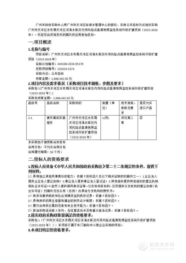 广州市天河区水务局天河区河涌水库及内涝风险点高清视频监控系统升级扩建项目（2023-2026年）