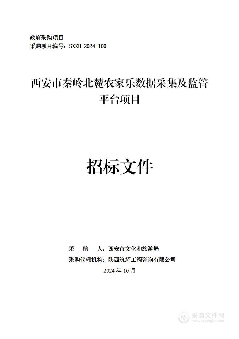 西安市秦岭北麓农家乐数据采集及监管平台项目