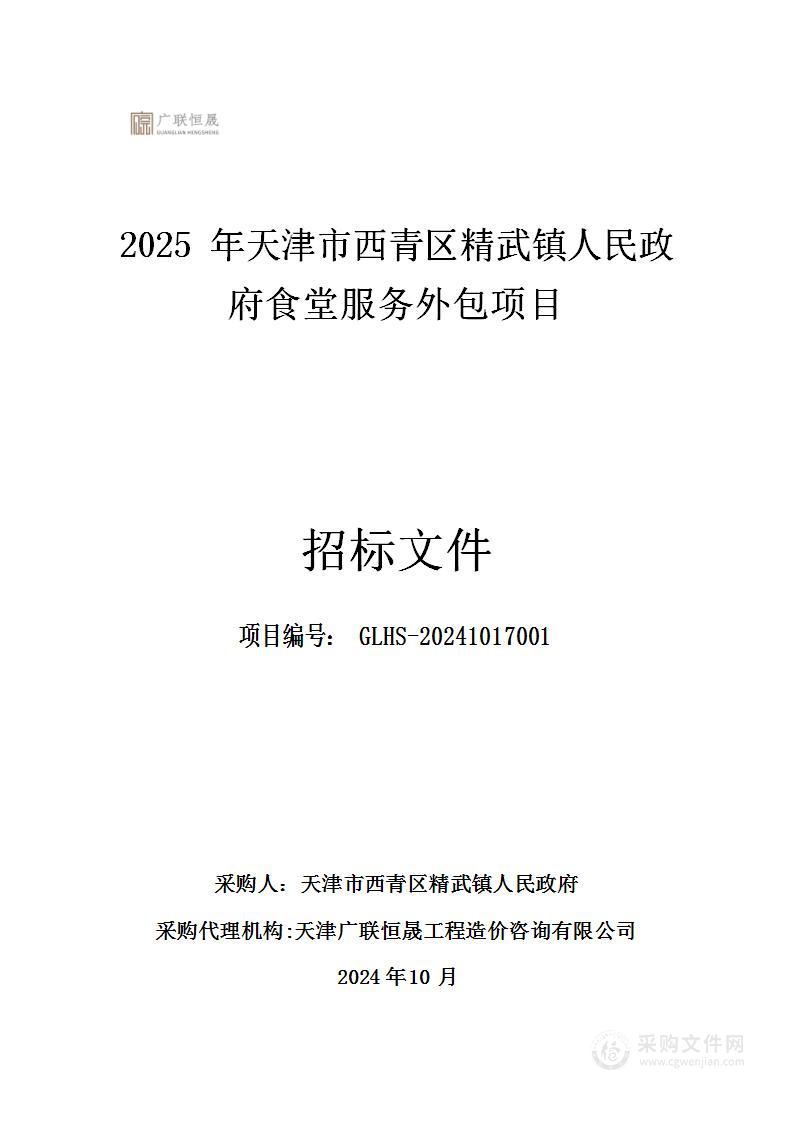 2025年天津市西青区精武镇人民政府食堂服务外包项目