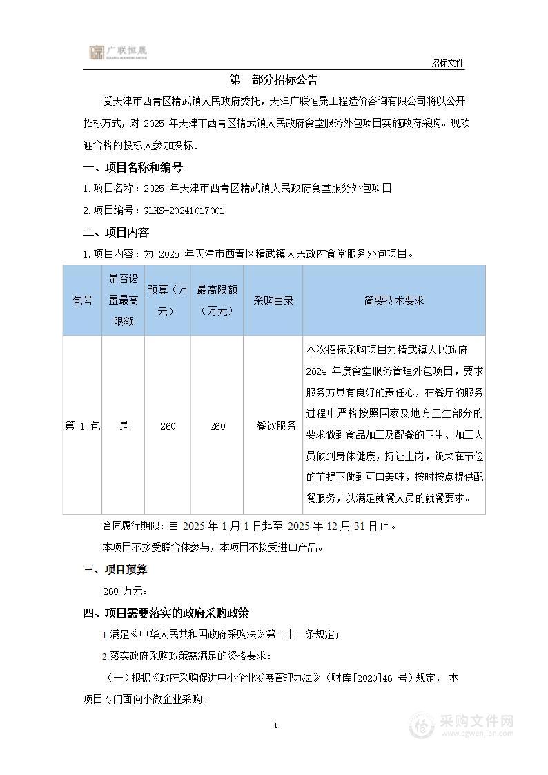 2025年天津市西青区精武镇人民政府食堂服务外包项目