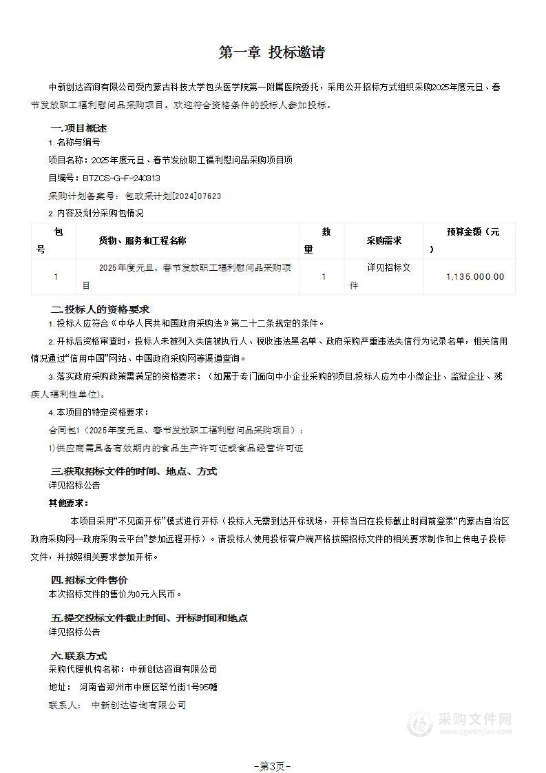 2025年度元旦、春节发放职工福利慰问品采购项目