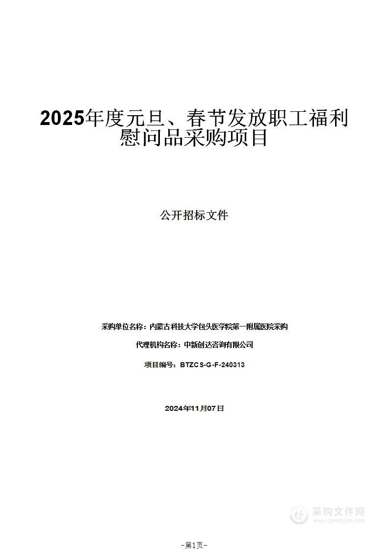 2025年度元旦、春节发放职工福利慰问品采购项目