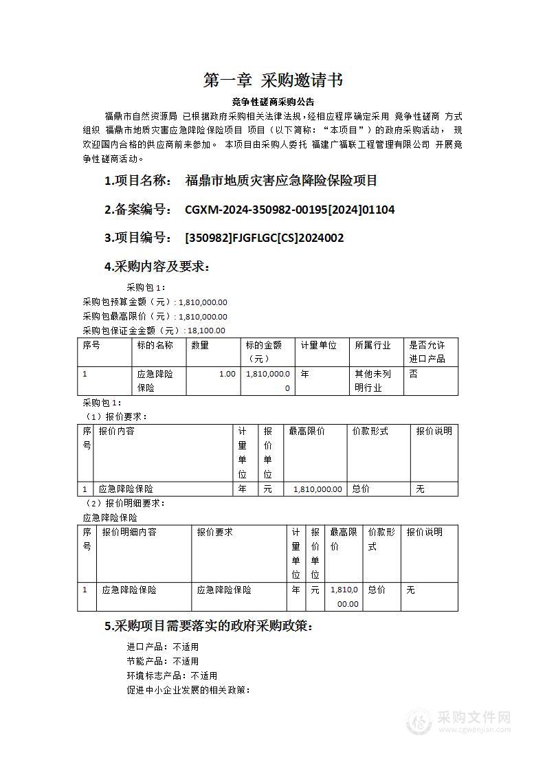 福鼎市地质灾害应急降险保险项目