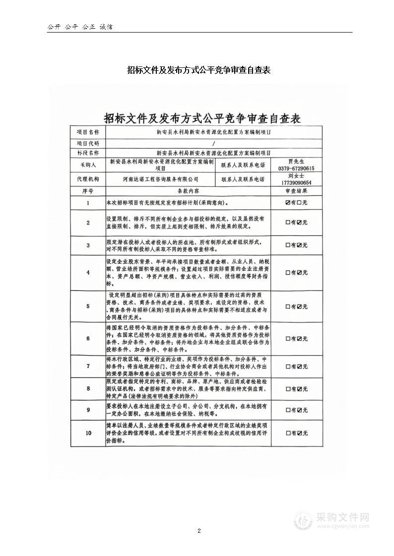 新安县水利局新安水资源优化配置方案编制项目