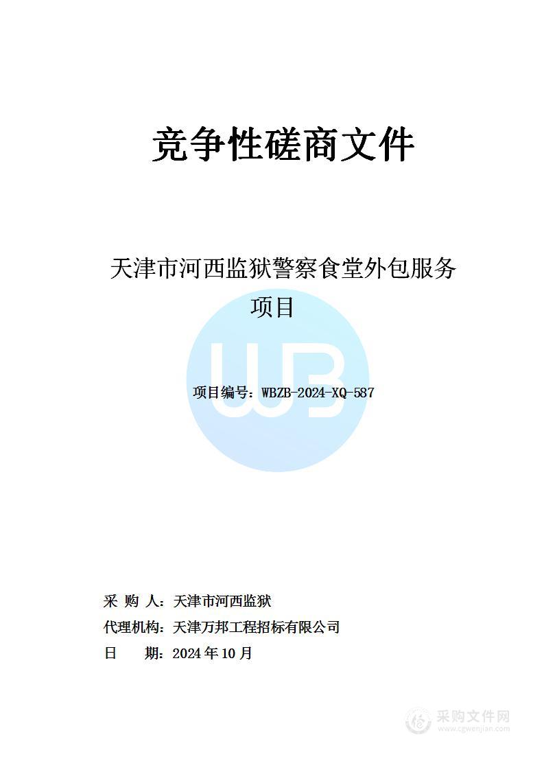 天津市河西监狱警察食堂外包服务项目