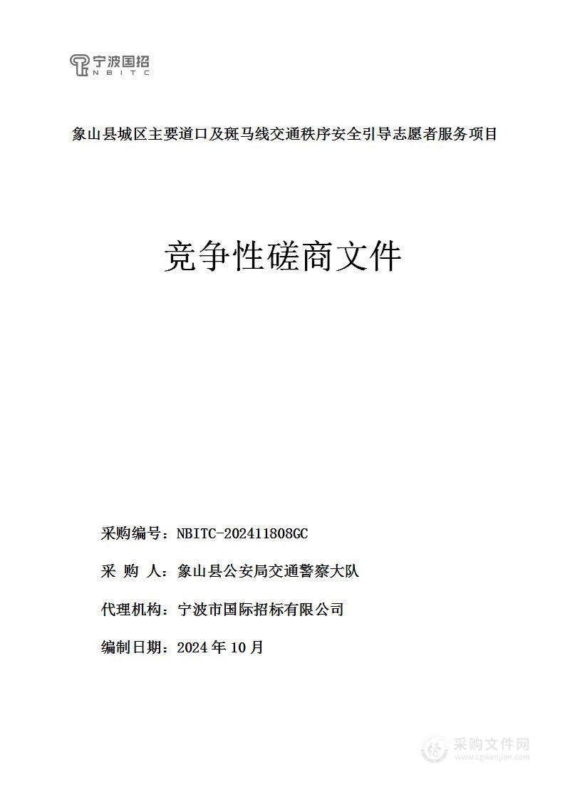 象山县城区主要道口及斑马线交通秩序安全引导志愿者服务项目