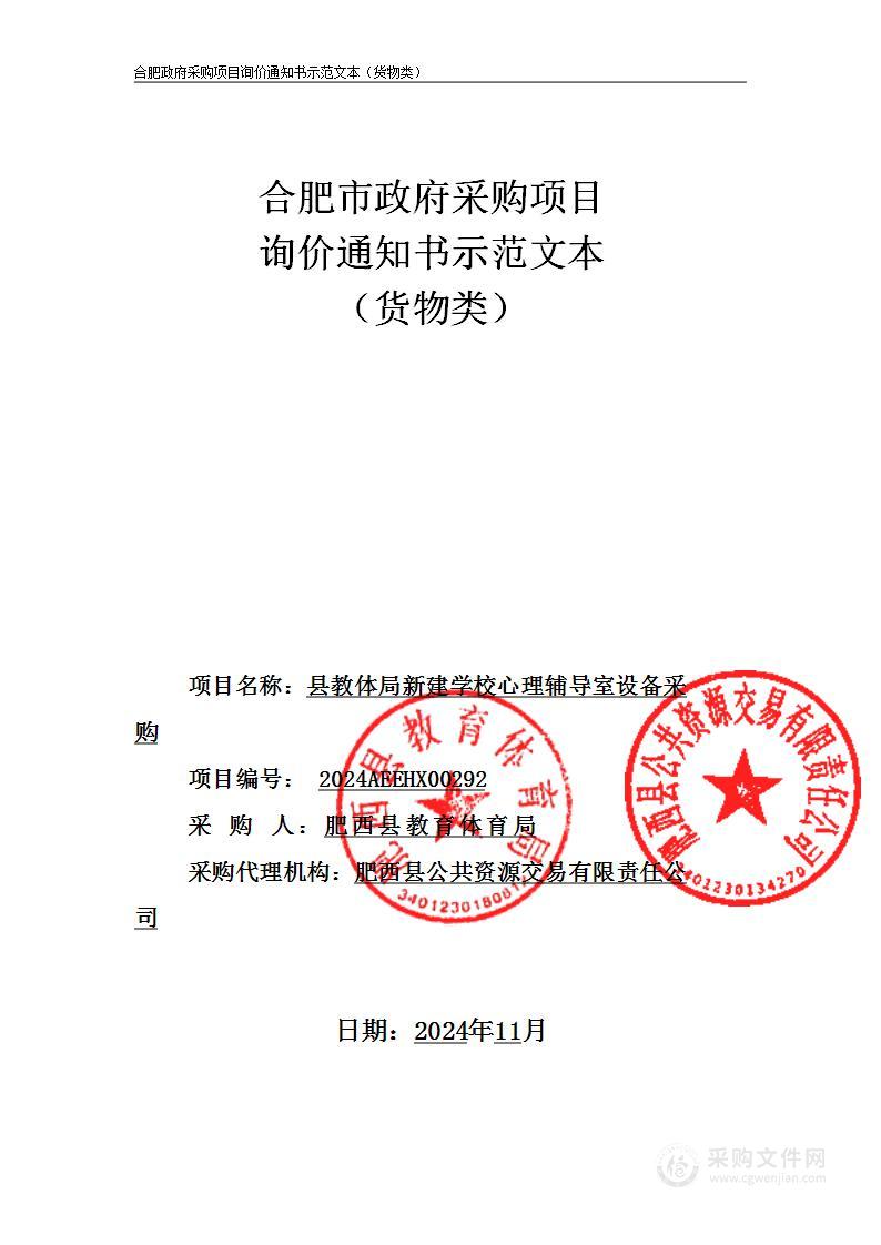 县教体局新建学校心理辅导室设备采购