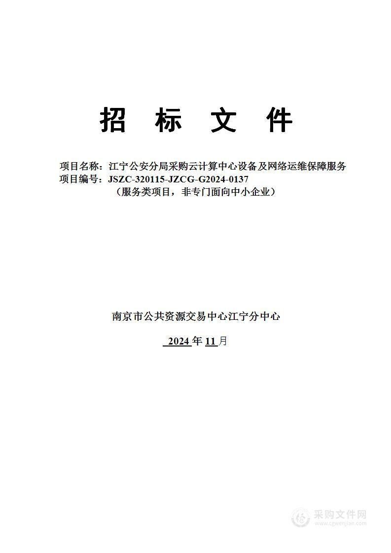 江宁公安分局采购云计算中心设备及网络运维保障服务