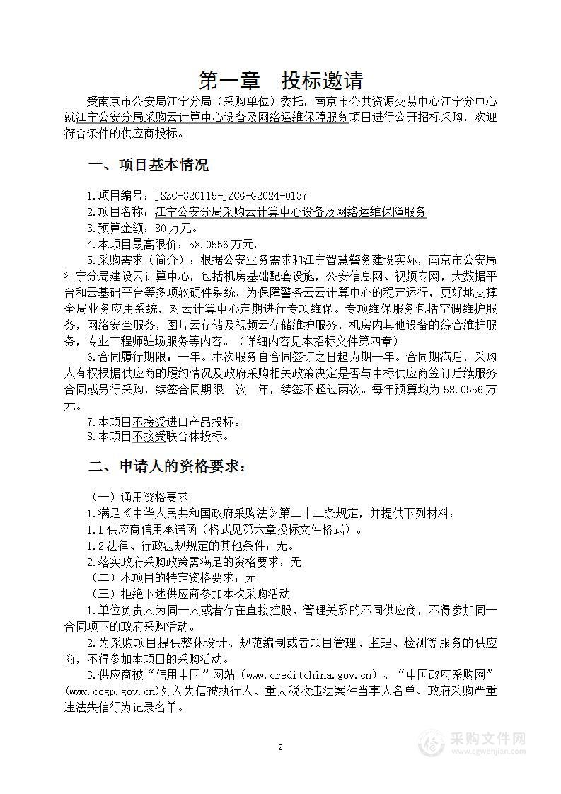 江宁公安分局采购云计算中心设备及网络运维保障服务