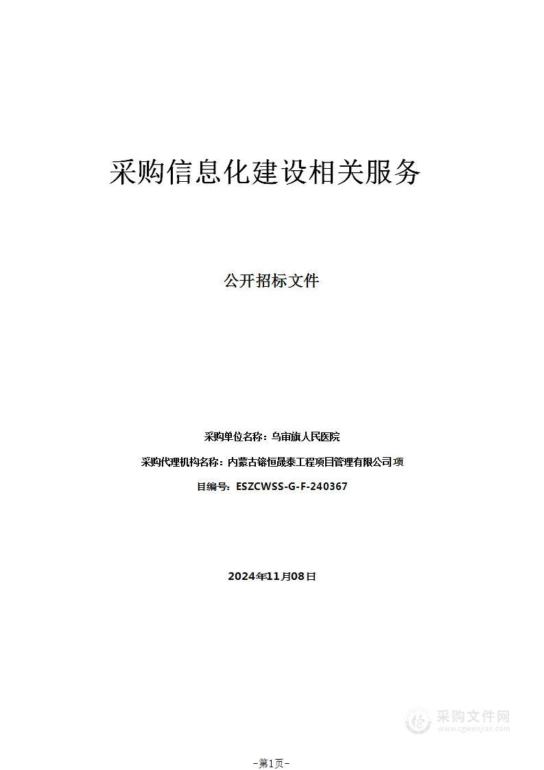 采购信息化建设相关服务