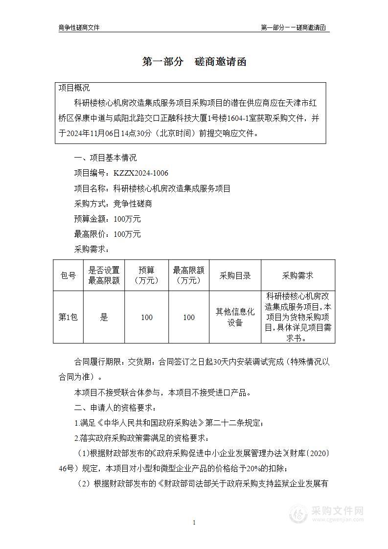 科研楼核心机房改造集成服务项目