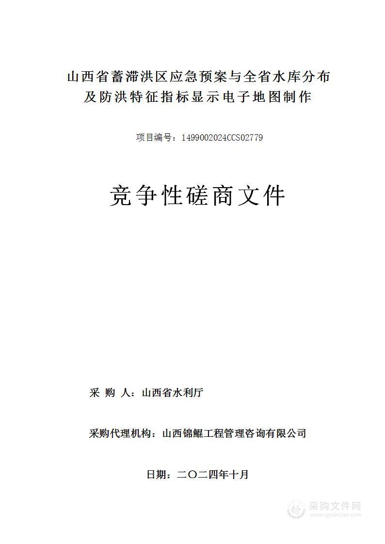 山西省蓄滞洪区应急预案与全省水库分布及防洪特征指标显示电子地图制作