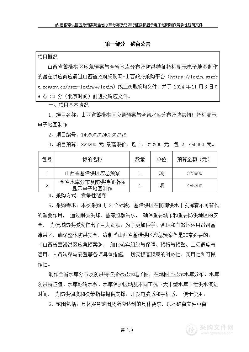 山西省蓄滞洪区应急预案与全省水库分布及防洪特征指标显示电子地图制作