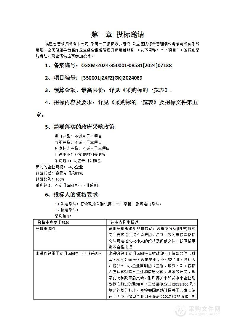 公立医院综合管理绩效考核与评价系统运维、全民健康平台医疗卫生综合监督管理升级运维服务