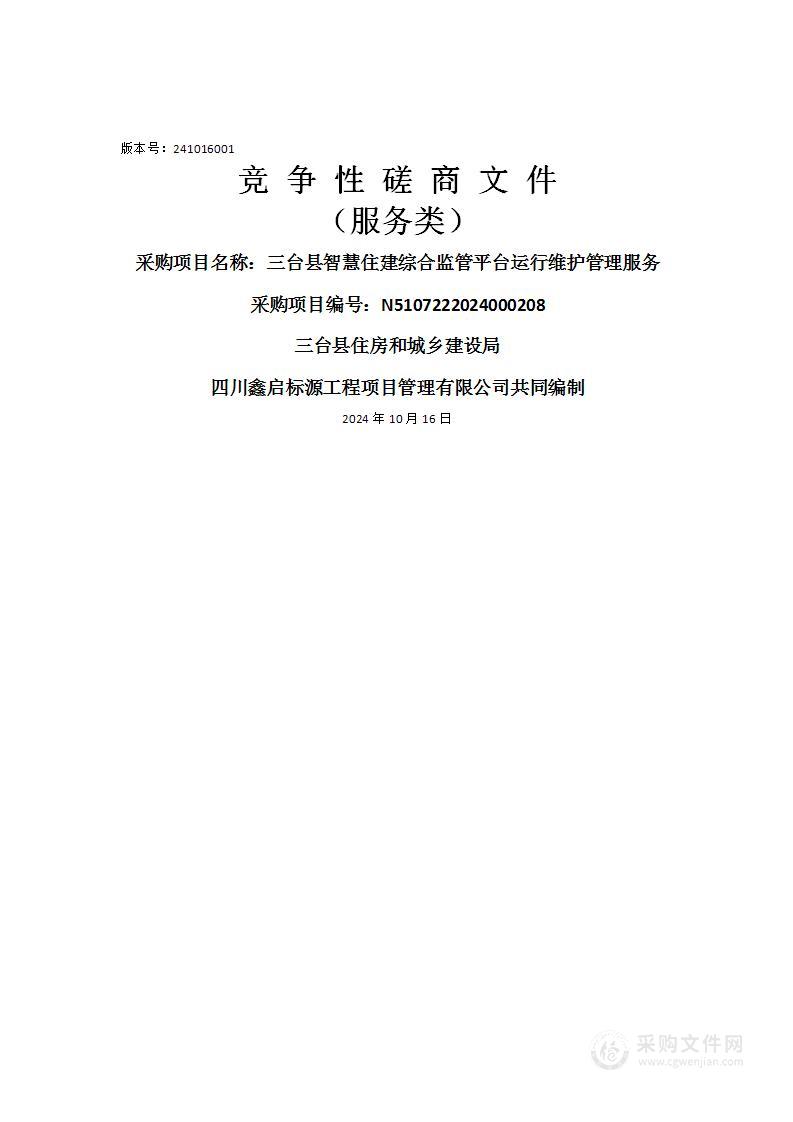 三台县智慧住建综合监管平台运行维护管理服务