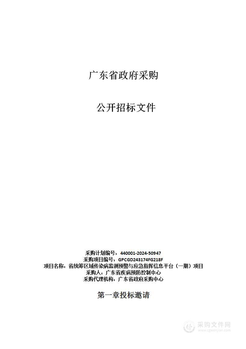 省统筹区域传染病监测预警与应急指挥信息平台（一期）项目