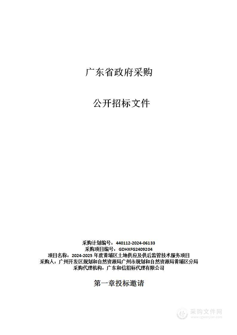 2024-2025年度黄埔区土地供应及供后监管技术服务项目