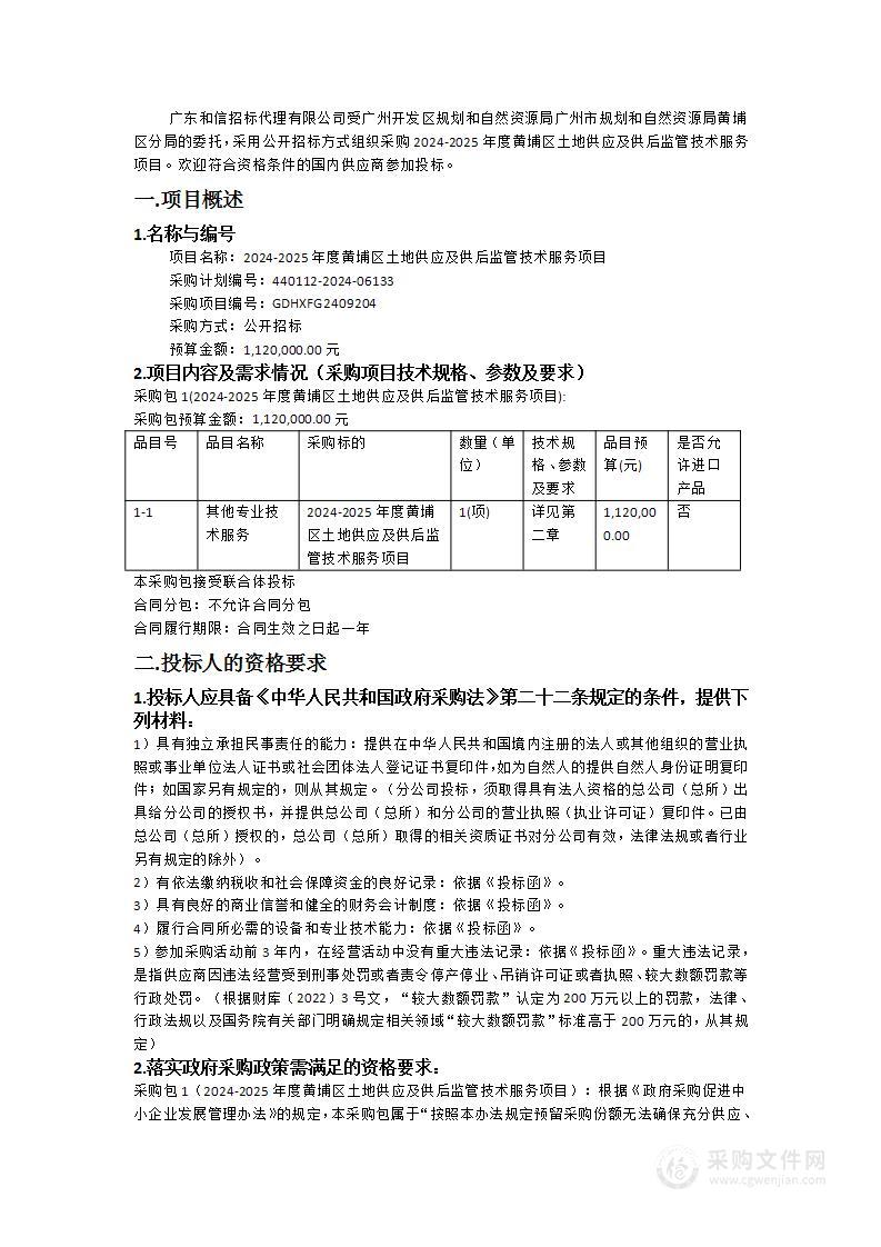 2024-2025年度黄埔区土地供应及供后监管技术服务项目