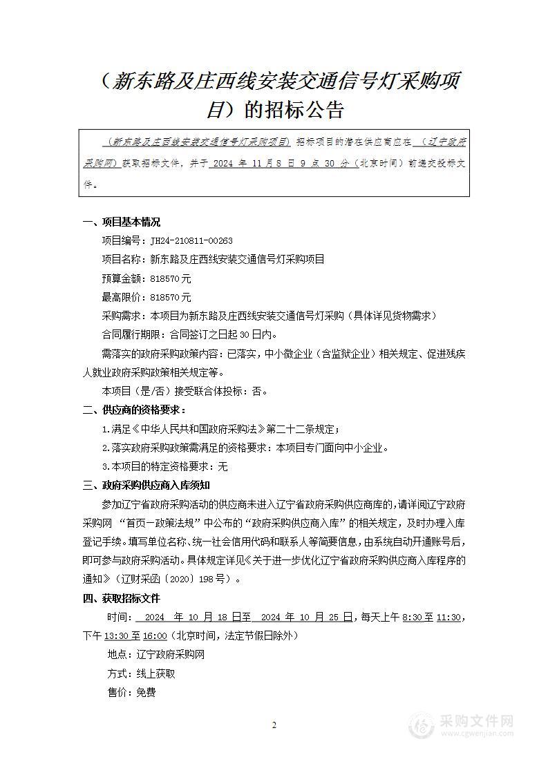 新东路及庄西线安装交通信号灯采购项目