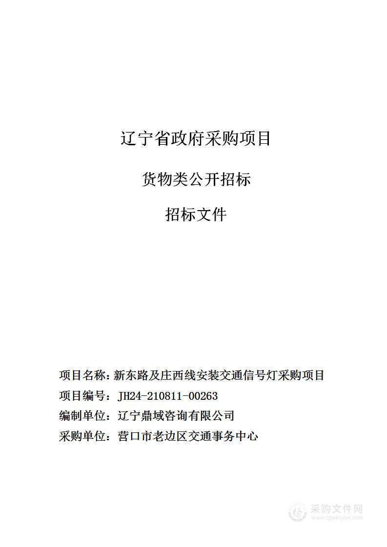 新东路及庄西线安装交通信号灯采购项目