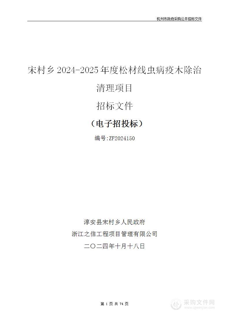 宋村乡2024-2025年度松材线虫病疫木除治清理项目