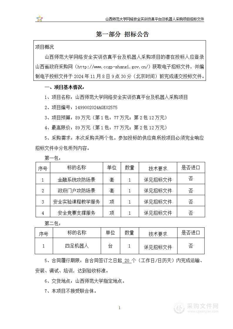 山西师范大学网络安全实训仿真平台及机器人采购项目