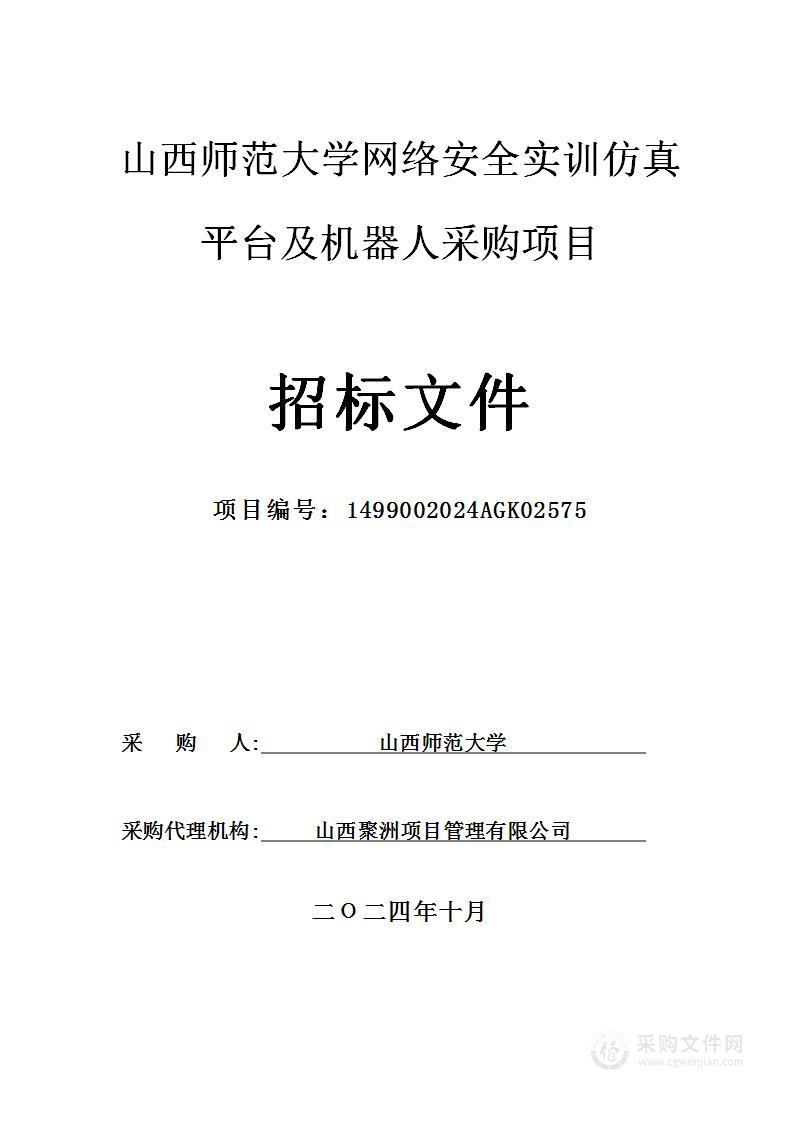 山西师范大学网络安全实训仿真平台及机器人采购项目