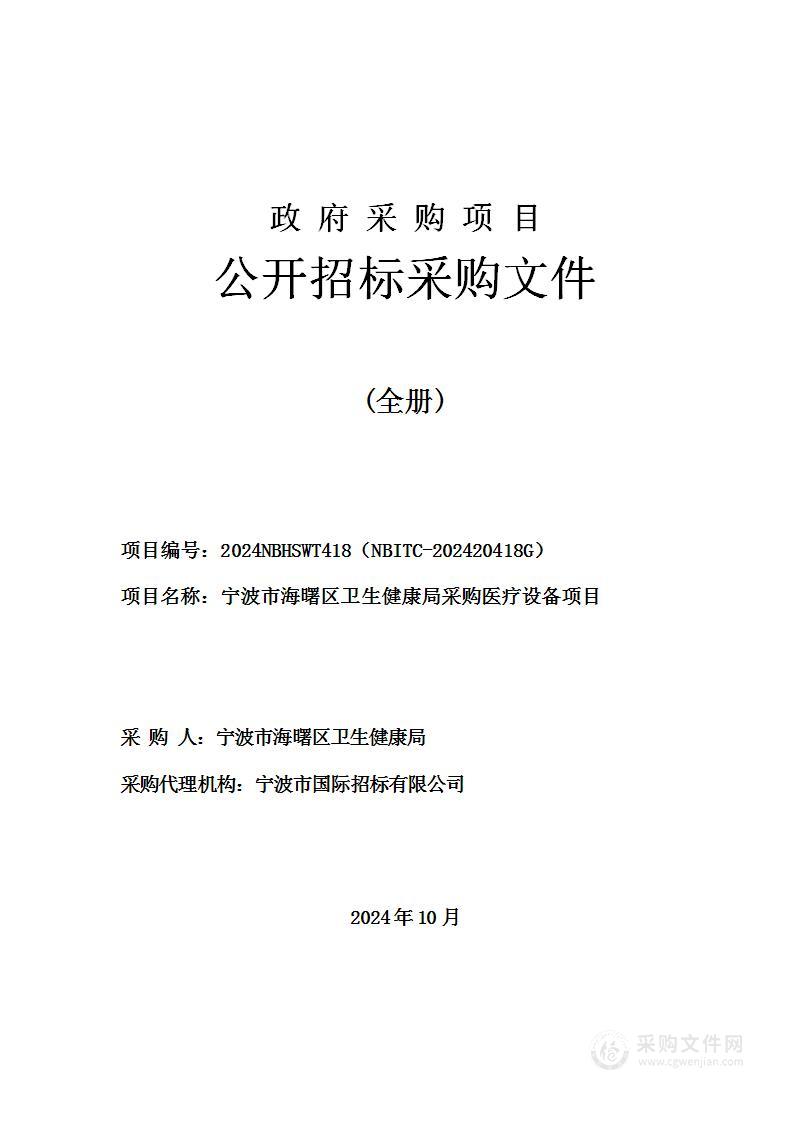 宁波市海曙区卫生健康局采购医疗设备项目