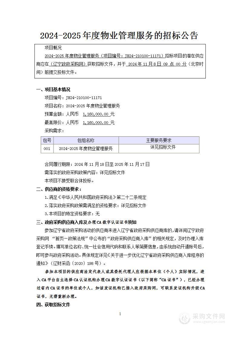 2024-2025年度物业管理服务