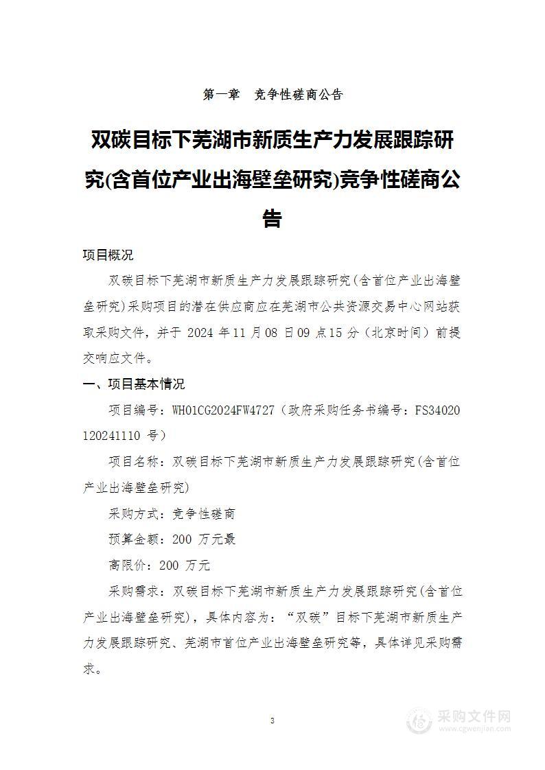 双碳目标下芜湖市新质生产力发展跟踪研究(含首位产业出海壁垒研究)