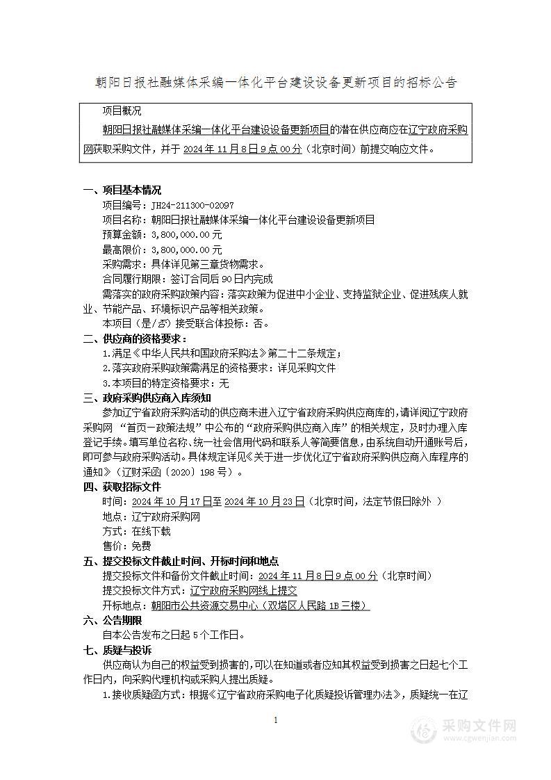 朝阳日报社融媒体采编一体化平台建设设备更新项目