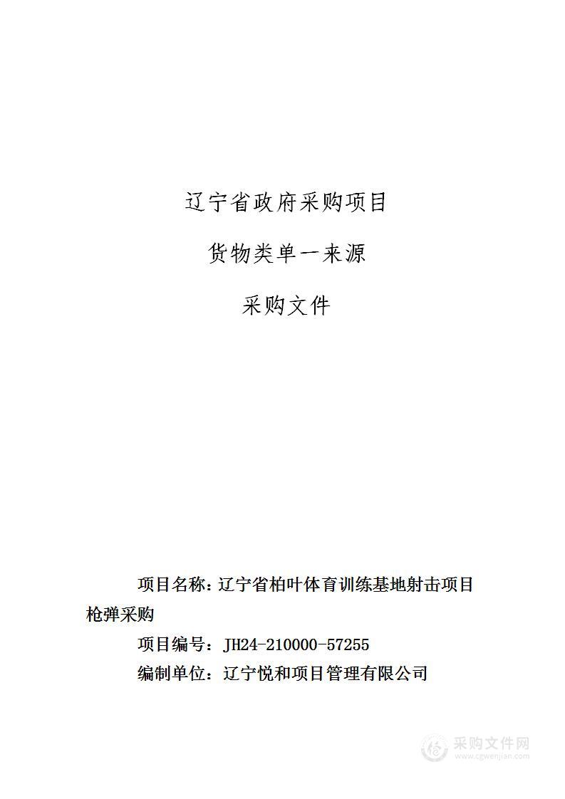 辽宁省柏叶体育训练基地射击项目枪弹采购