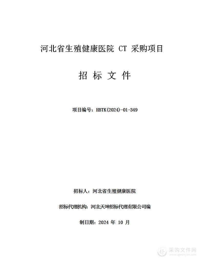 河北省生殖健康医院CT采购项目