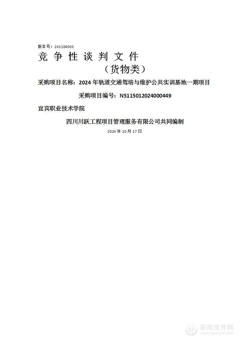 2024年轨道交通驾培与维护公共实训基地一期项目