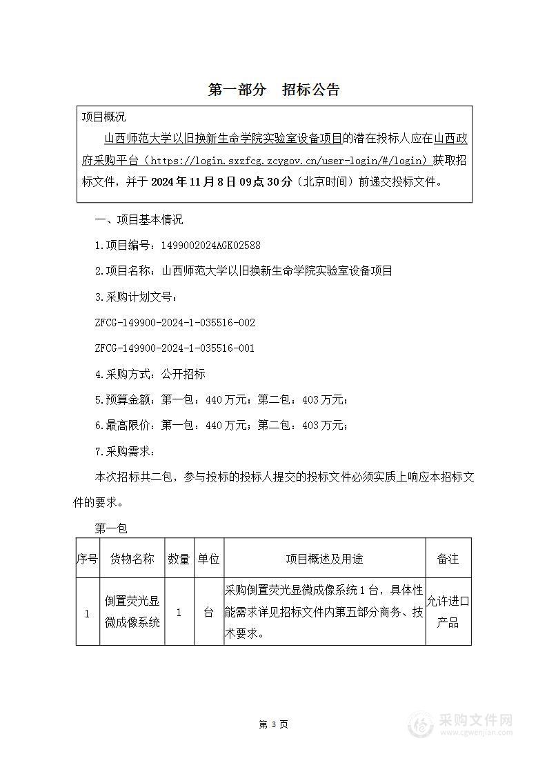 山西师范大学以旧换新生命学院实验室设备项目