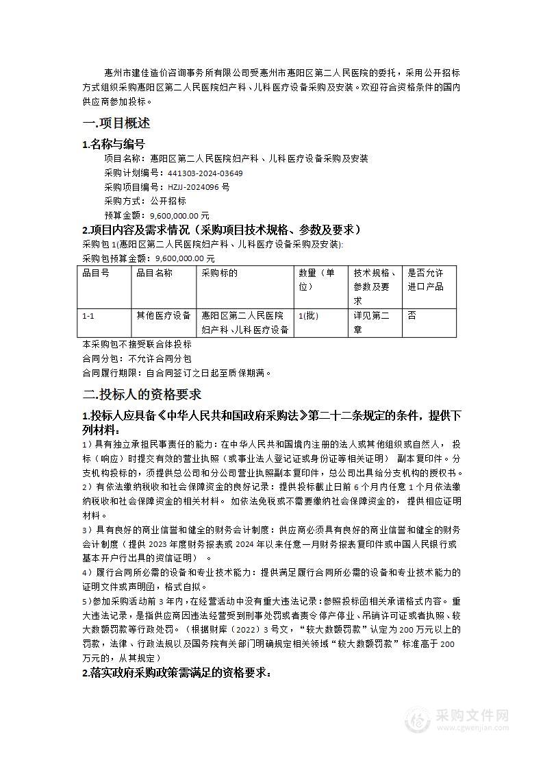 惠阳区第二人民医院妇产科、儿科医疗设备采购及安装