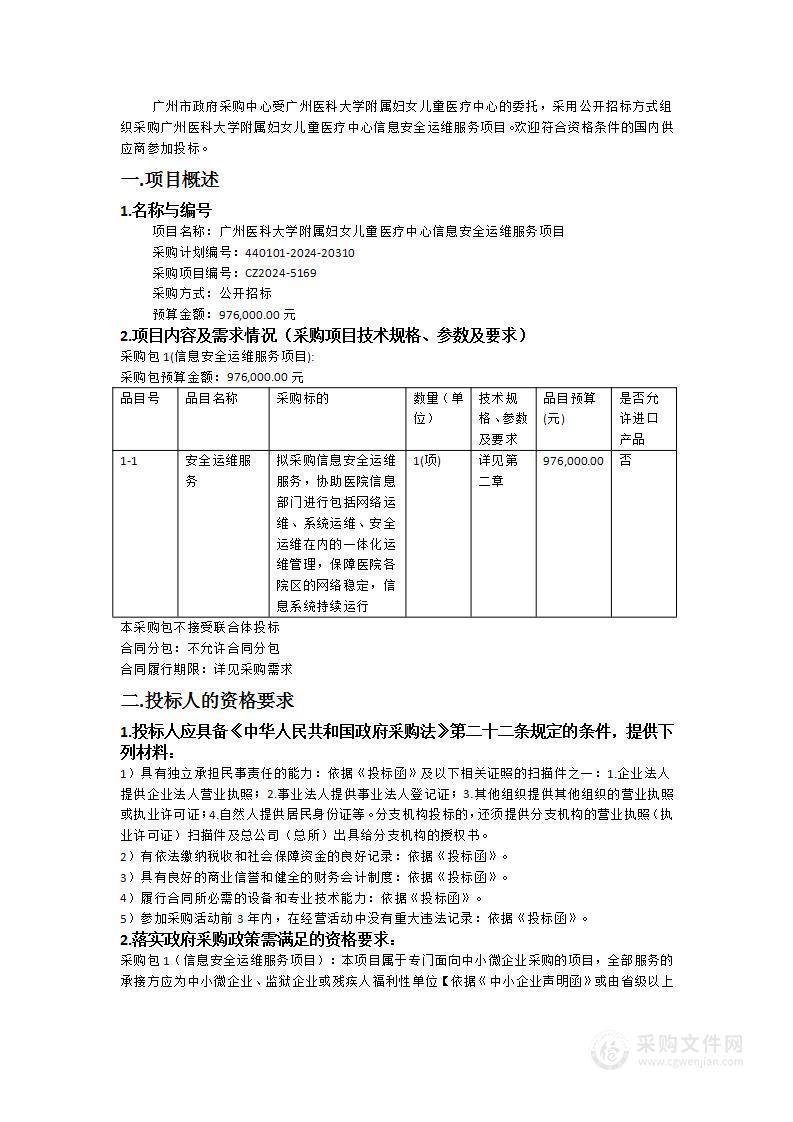 广州医科大学附属妇女儿童医疗中心信息安全运维服务项目