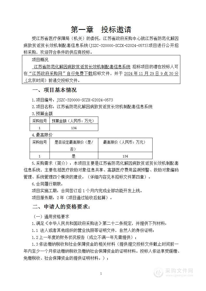 江苏省防范化解因病致贫返贫长效机制配套信息系统