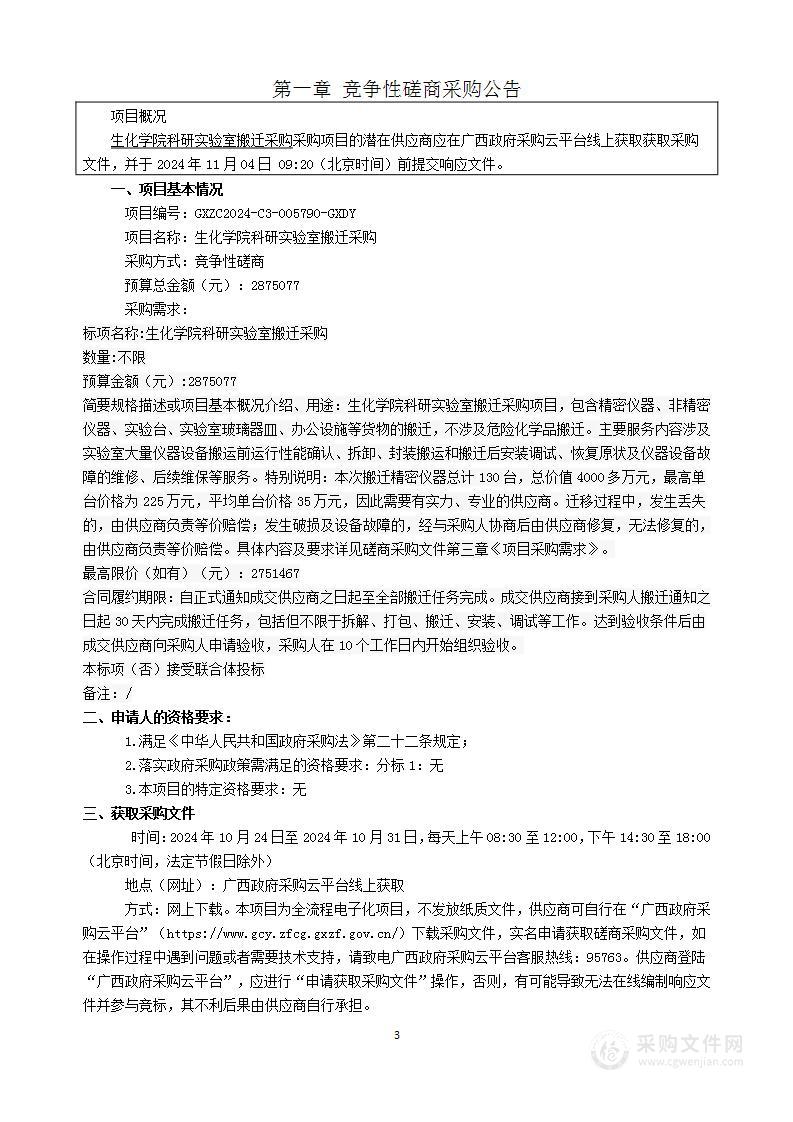 生化学院科研实验室搬迁采购