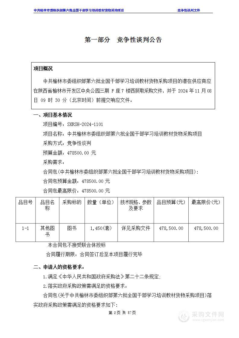 第六批全国干部学习培训教材货物采购项目