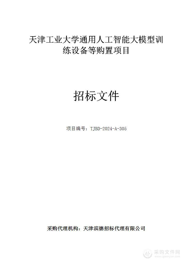 天津工业大学通用人工智能大模型训练设备等购置项目