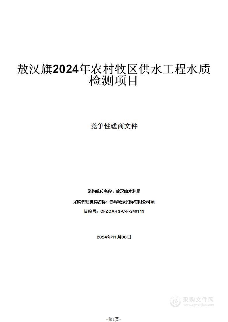 敖汉旗2024年农村牧区供水工程水质检测项目