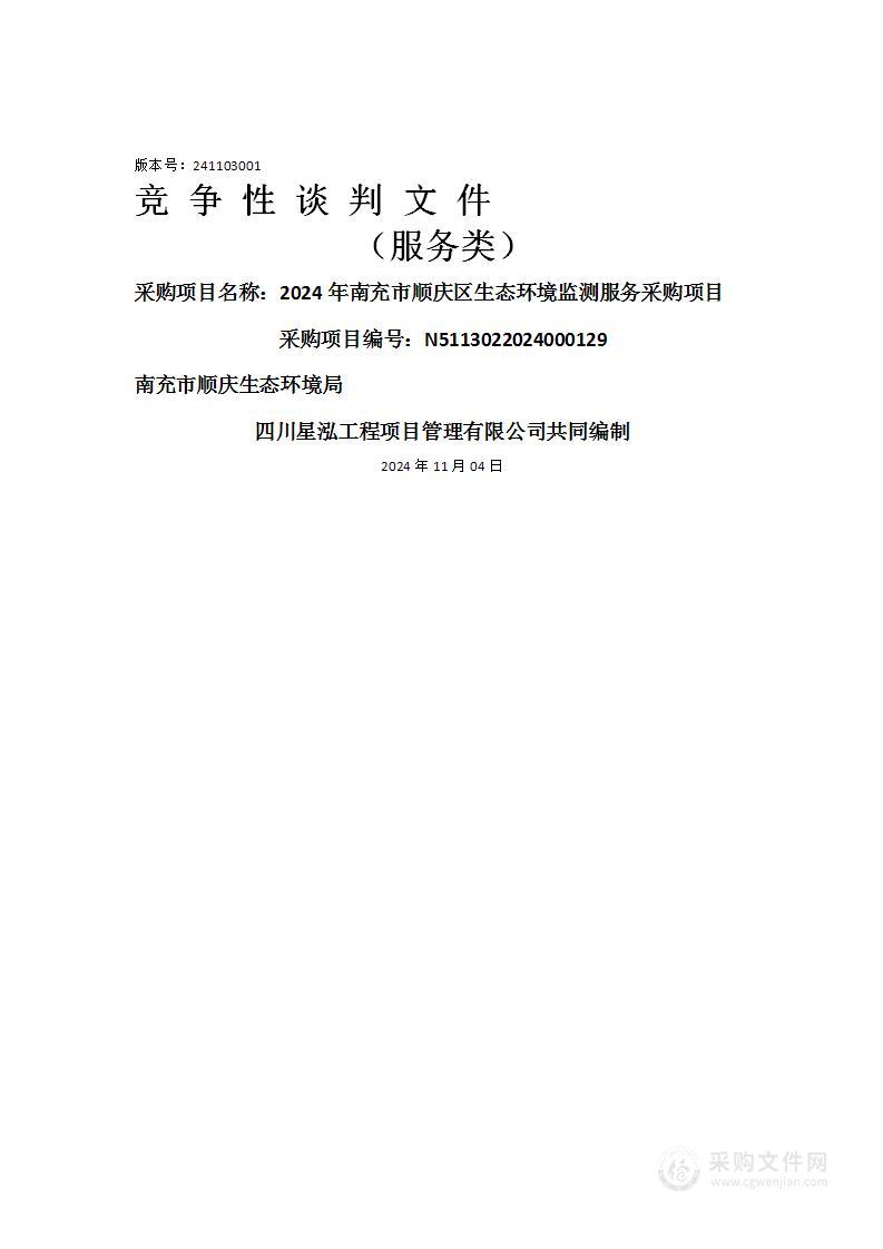 2024年南充市顺庆区生态环境监测服务采购项目