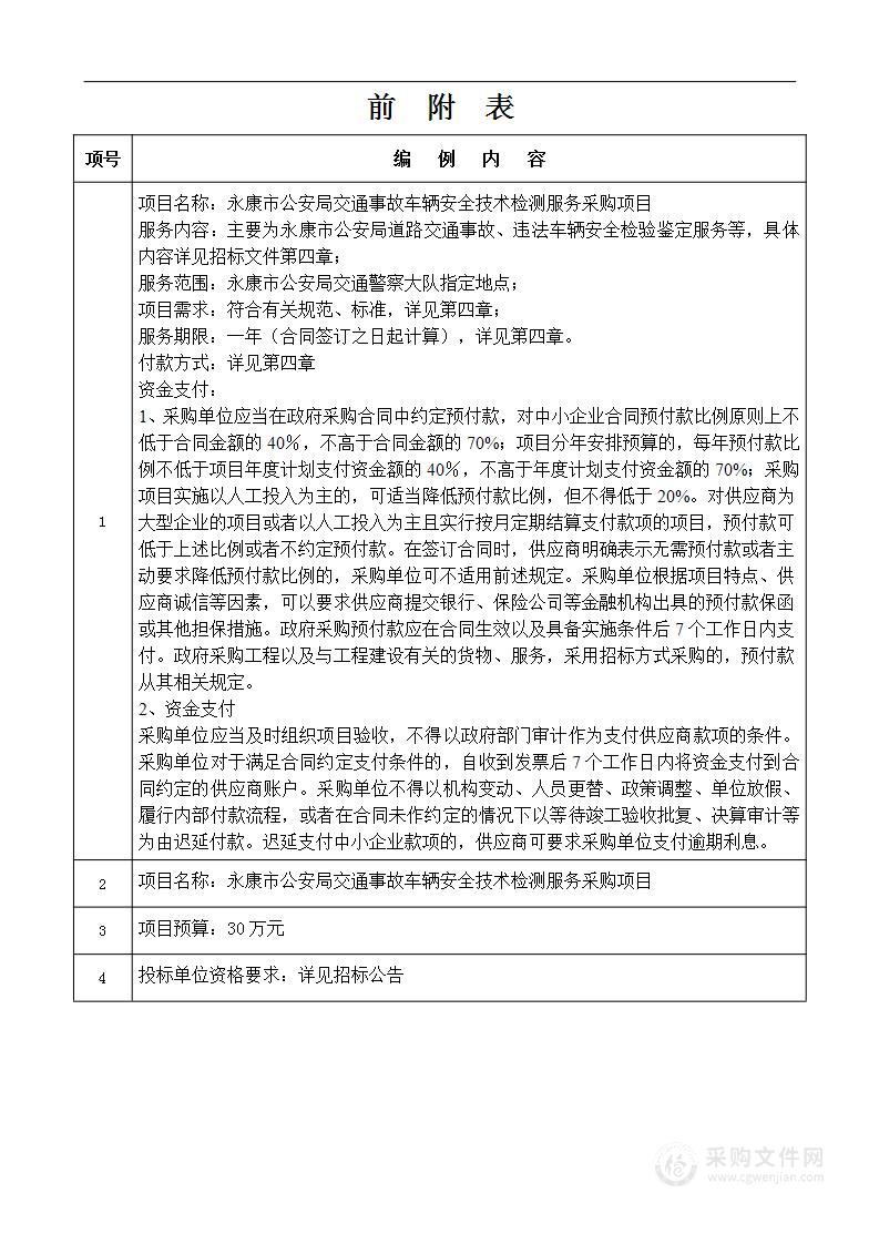 永康市公安局交通事故车辆安全技术检测服务采购项目